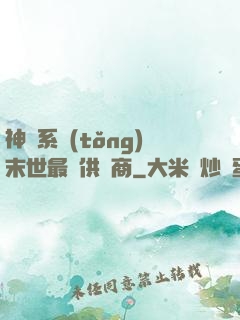 神級系統(tǒng)末世最強供應商