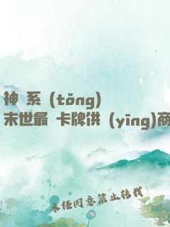 神級系統(tǒng)末世最強卡牌供應(yīng)商