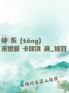 神級系統(tǒng)末世最強卡牌供應商