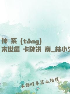 神級系統(tǒng)末世最強卡牌供應商