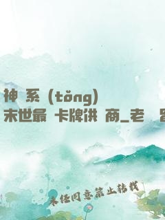 神級系統(tǒng)末世最強卡牌供應商