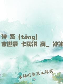 神級系統(tǒng)末世最強卡牌供應商