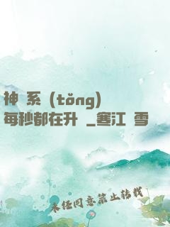 神級系統(tǒng)每秒都在升級