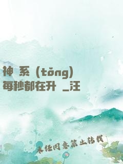 神級系統(tǒng)每秒都在升級