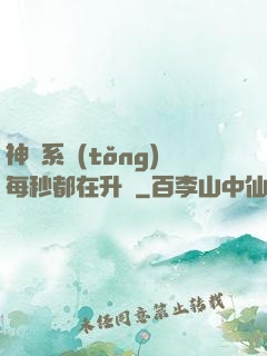 神級系統(tǒng)每秒都在升級