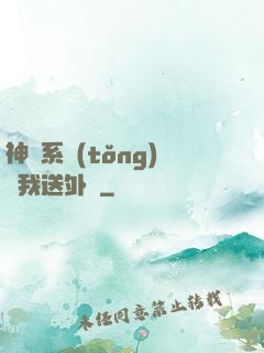 神級系統(tǒng)讓我送外賣