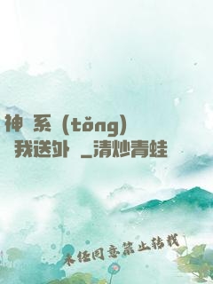 神級系統(tǒng)讓我送外賣