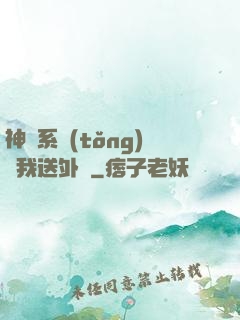 神級系統(tǒng)讓我送外賣