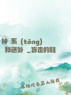 神級系統(tǒng)讓我送外賣