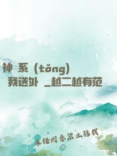 神級系統(tǒng)讓我送外賣