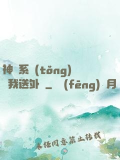 神級系統(tǒng)讓我送外賣