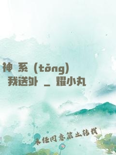 神級系統(tǒng)讓我送外賣
