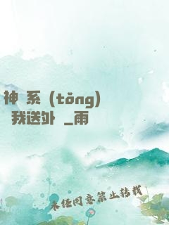 神級系統(tǒng)讓我送外賣