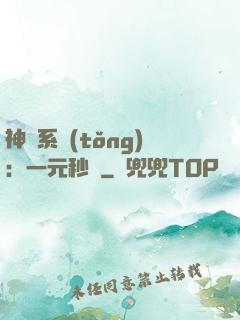 神級系統(tǒng)：一元秒殺