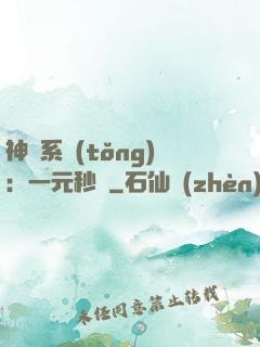 神級系統(tǒng)：一元秒殺