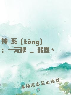 神級系統(tǒng)：一元秒殺