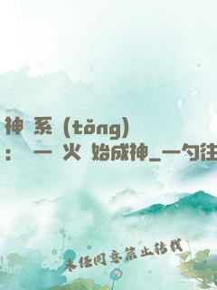 神級系統(tǒng)：從一團火開始成神
