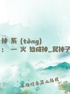神級系統(tǒng)：從一團火開始成神