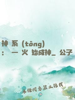 神級系統(tǒng)：從一團火開始成神