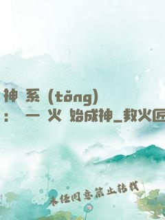 神級系統(tǒng)：從一團火開始成神
