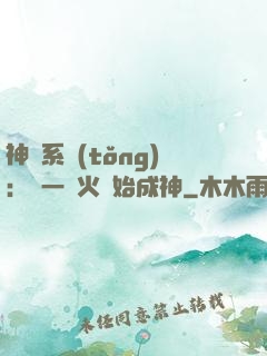 神級系統(tǒng)：從一團火開始成神