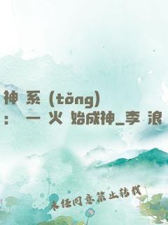 神級系統(tǒng)：從一團火開始成神