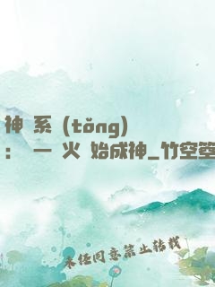 神級系統(tǒng)：從一團火開始成神