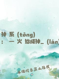 神級系統(tǒng)：從一團火開始成神