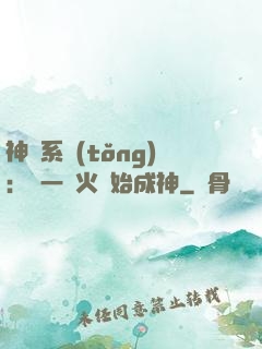 神級系統(tǒng)：從一團火開始成神