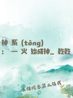 神級系統(tǒng)：從一團火開始成神