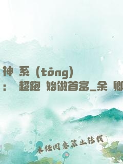 神級系統(tǒng)：從超跑開始做首富