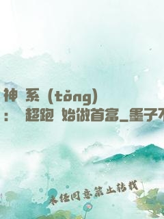 神級系統(tǒng)：從超跑開始做首富