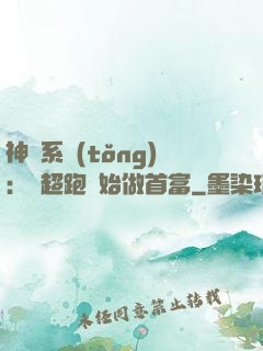 神級系統(tǒng)：從超跑開始做首富