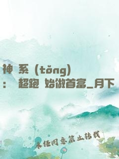 神級系統(tǒng)：從超跑開始做首富