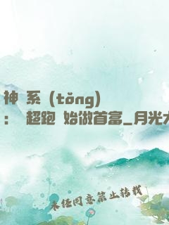 神級系統(tǒng)：從超跑開始做首富