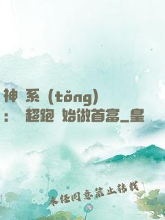 神級系統(tǒng)：從超跑開始做首富