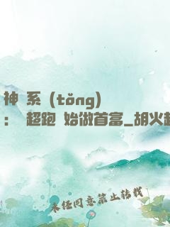 神級系統(tǒng)：從超跑開始做首富