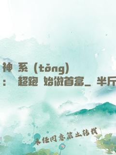 神級系統(tǒng)：從超跑開始做首富