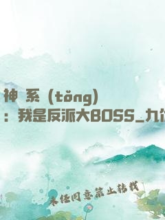 神級系統(tǒng)：我是反派大BOSS