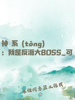 神級系統(tǒng)：我是反派大BOSS