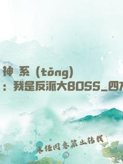 神級系統(tǒng)：我是反派大BOSS