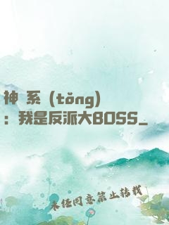 神級系統(tǒng)：我是反派大BOSS