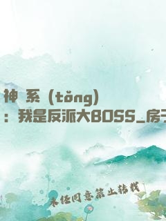 神級系統(tǒng)：我是反派大BOSS