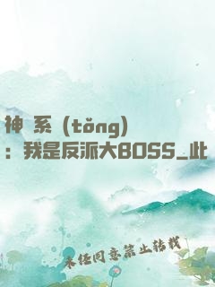 神級系統(tǒng)：我是反派大BOSS