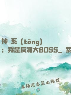 神級系統(tǒng)：我是反派大BOSS