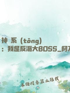 神級系統(tǒng)：我是反派大BOSS