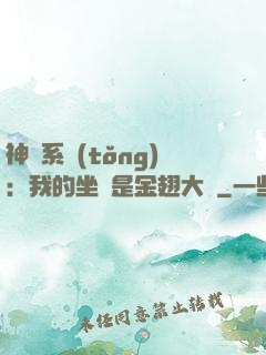神級系統(tǒng)：我的坐騎是金翅大鵬