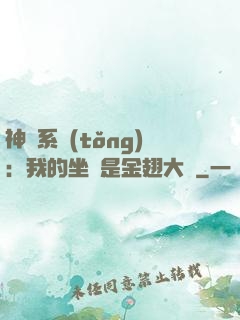神級系統(tǒng)：我的坐騎是金翅大鵬