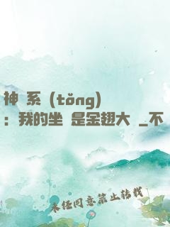 神級系統(tǒng)：我的坐騎是金翅大鵬