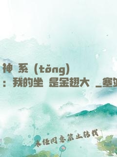 神級系統(tǒng)：我的坐騎是金翅大鵬